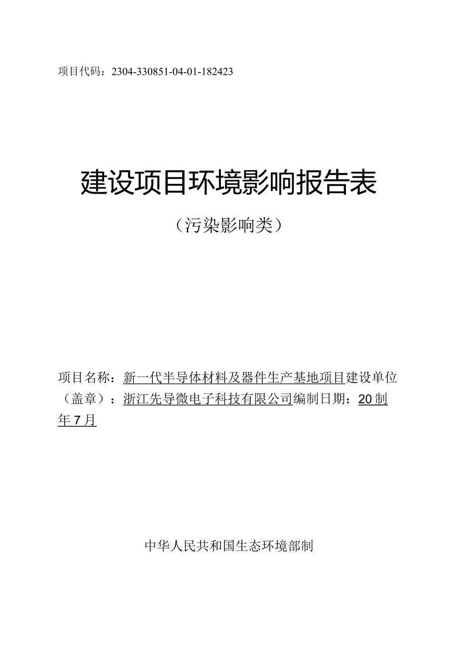 浙江先导微电子科技有限公司新一代半导体材料及器件生产基地项目环境影响报告表.docx_第1页