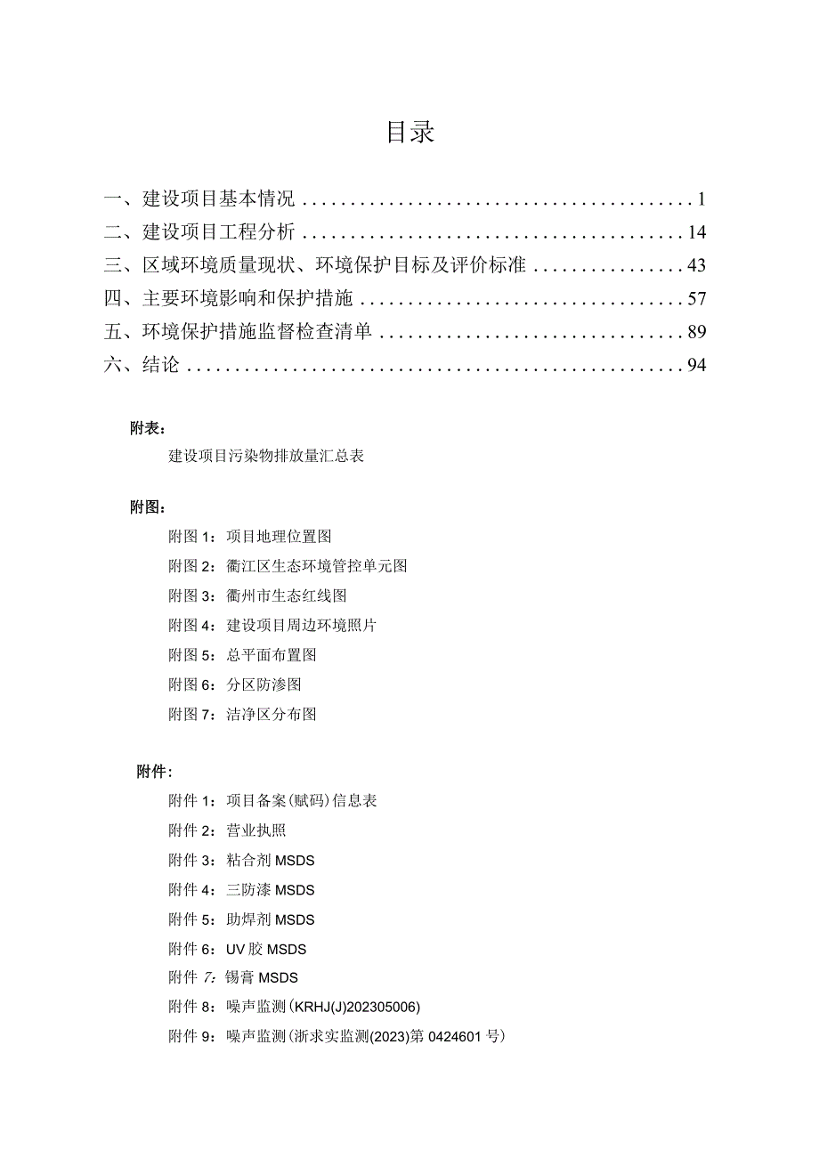 浙江先导微电子科技有限公司新一代半导体材料及器件生产基地项目环境影响报告表.docx_第2页