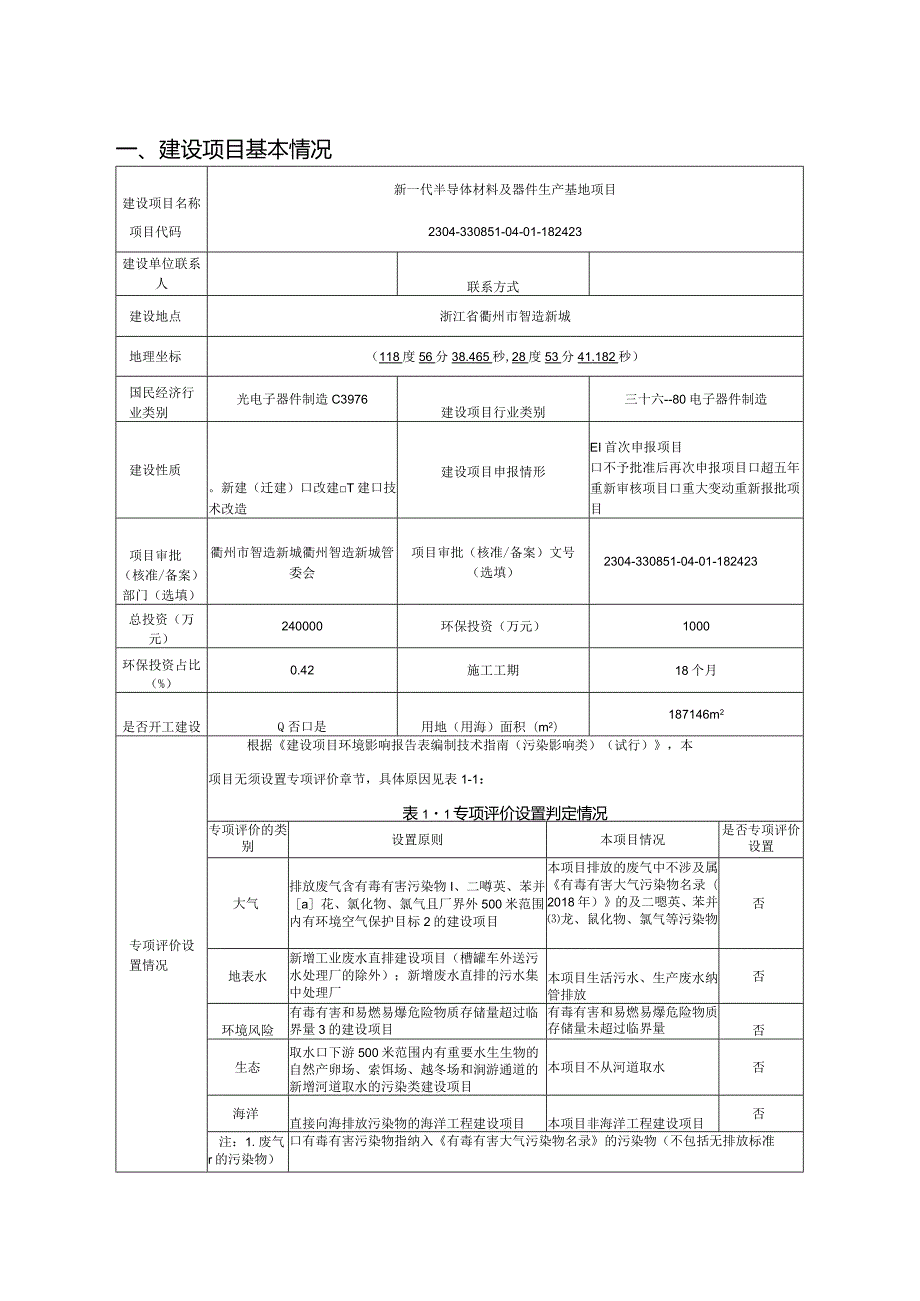 浙江先导微电子科技有限公司新一代半导体材料及器件生产基地项目环境影响报告表.docx_第3页