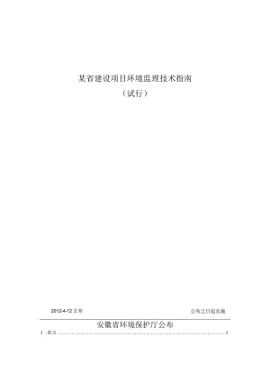某省建设项目环境监理技术指南.docx
