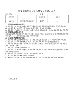 新型冠状病毒安全交底表.docx