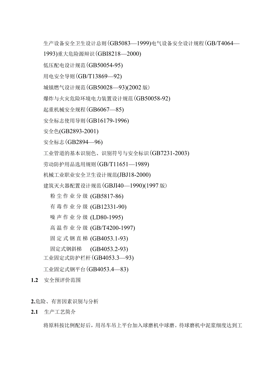 某公司安全预评价报告01.docx_第2页