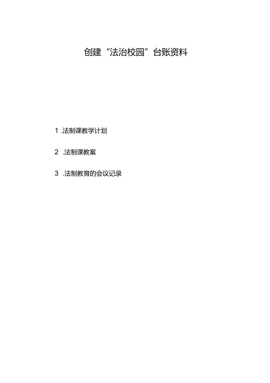 法治校园创建材料（三）：法治课教学计划教案会议记录.docx_第1页