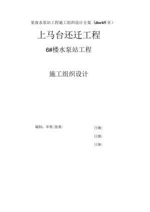 某雨水泵站工程施工组织设计方案(doc65页).docx