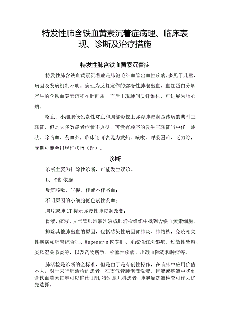 特发性肺含铁血黄素沉着症病理、临床表现、诊断及治疗措施.docx_第1页