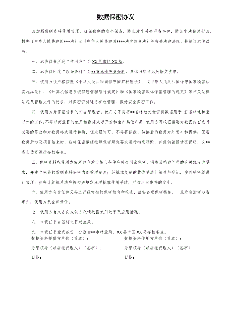 数据保密协议和数据交接单.docx_第1页