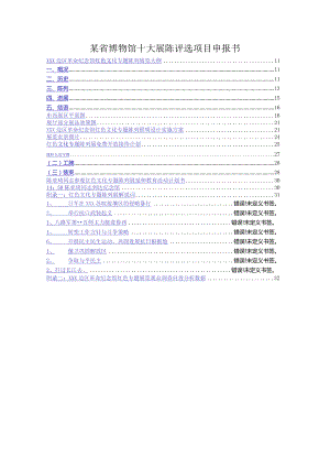 某省博物馆十大展陈评选项目申报书.docx