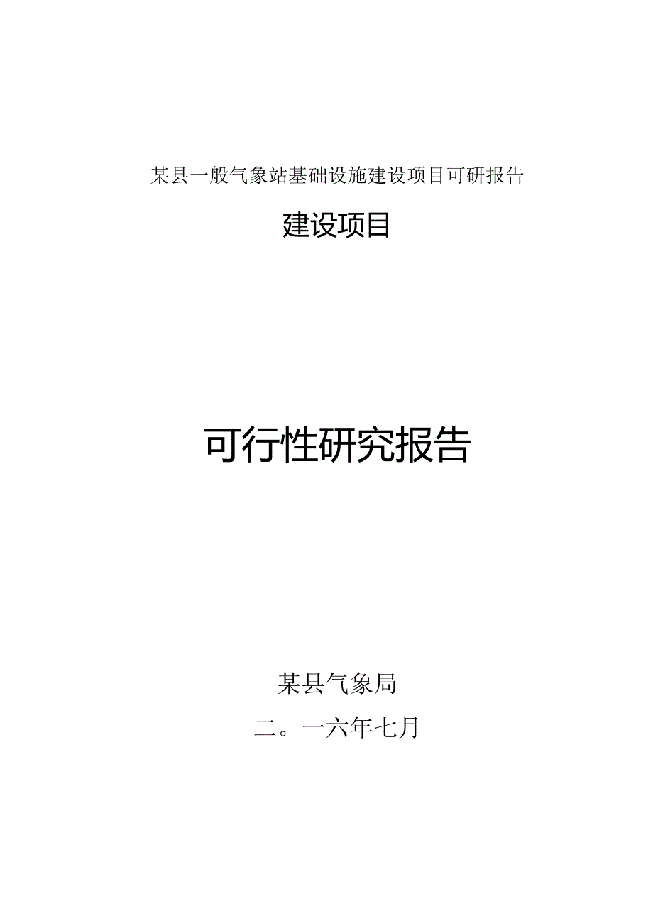 某县一般气象站基础设施建设项目可研报告.docx_第1页