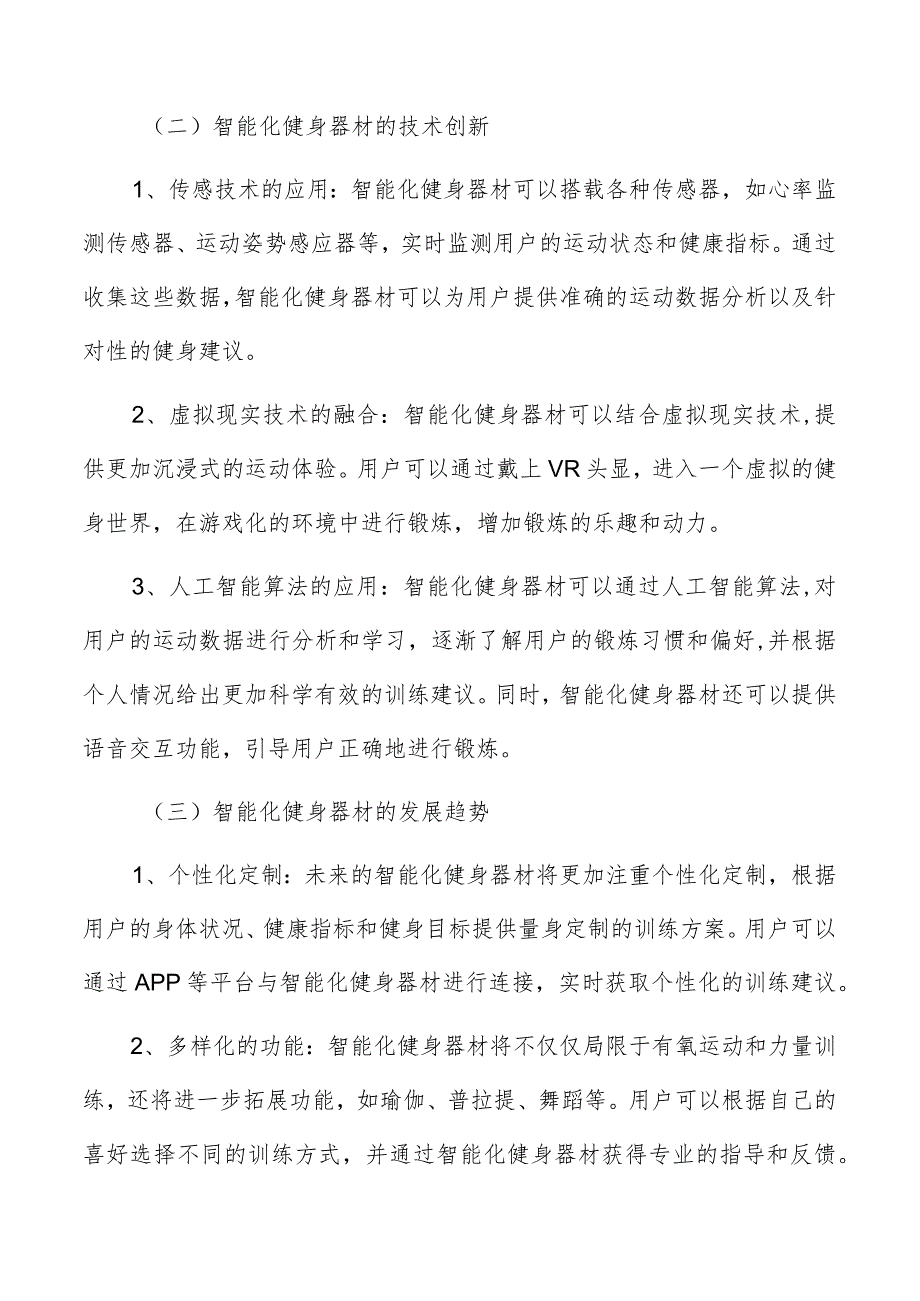 智能化时代下的健身房行业分析.docx_第2页