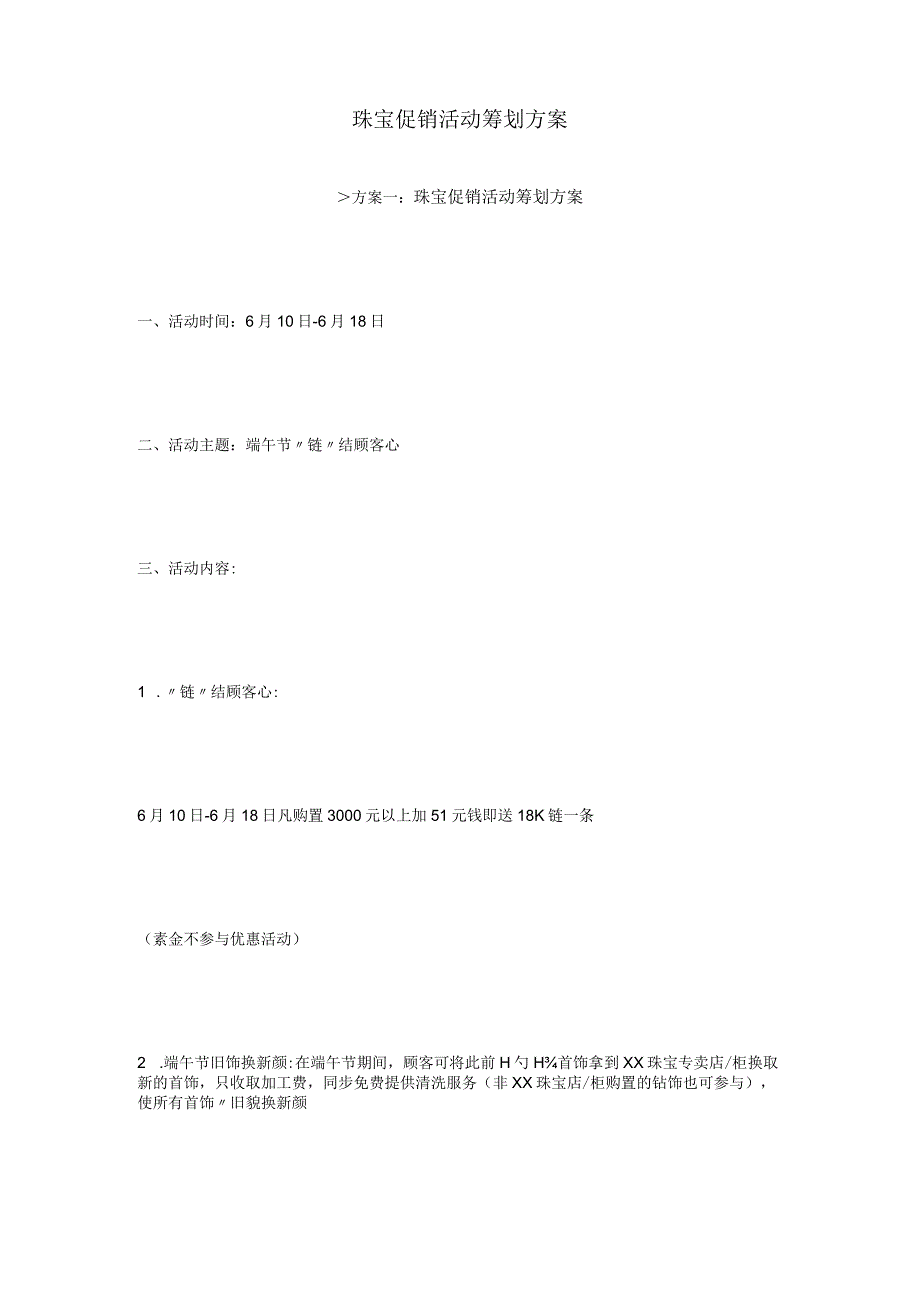 珠宝推广活动策划方案.docx_第1页