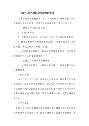 放射工作人员职业健康管理制度.docx