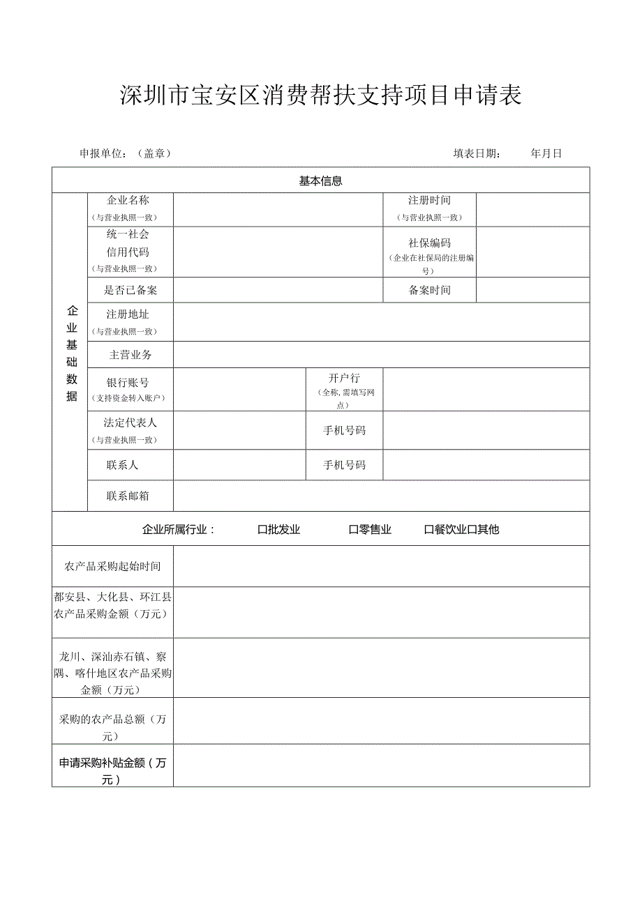 深圳市宝安区消费帮扶支持项目申请表.docx_第1页