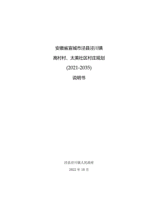 泾县泾川镇高村村、太美社区村庄规划（2021—2035）说明书.docx