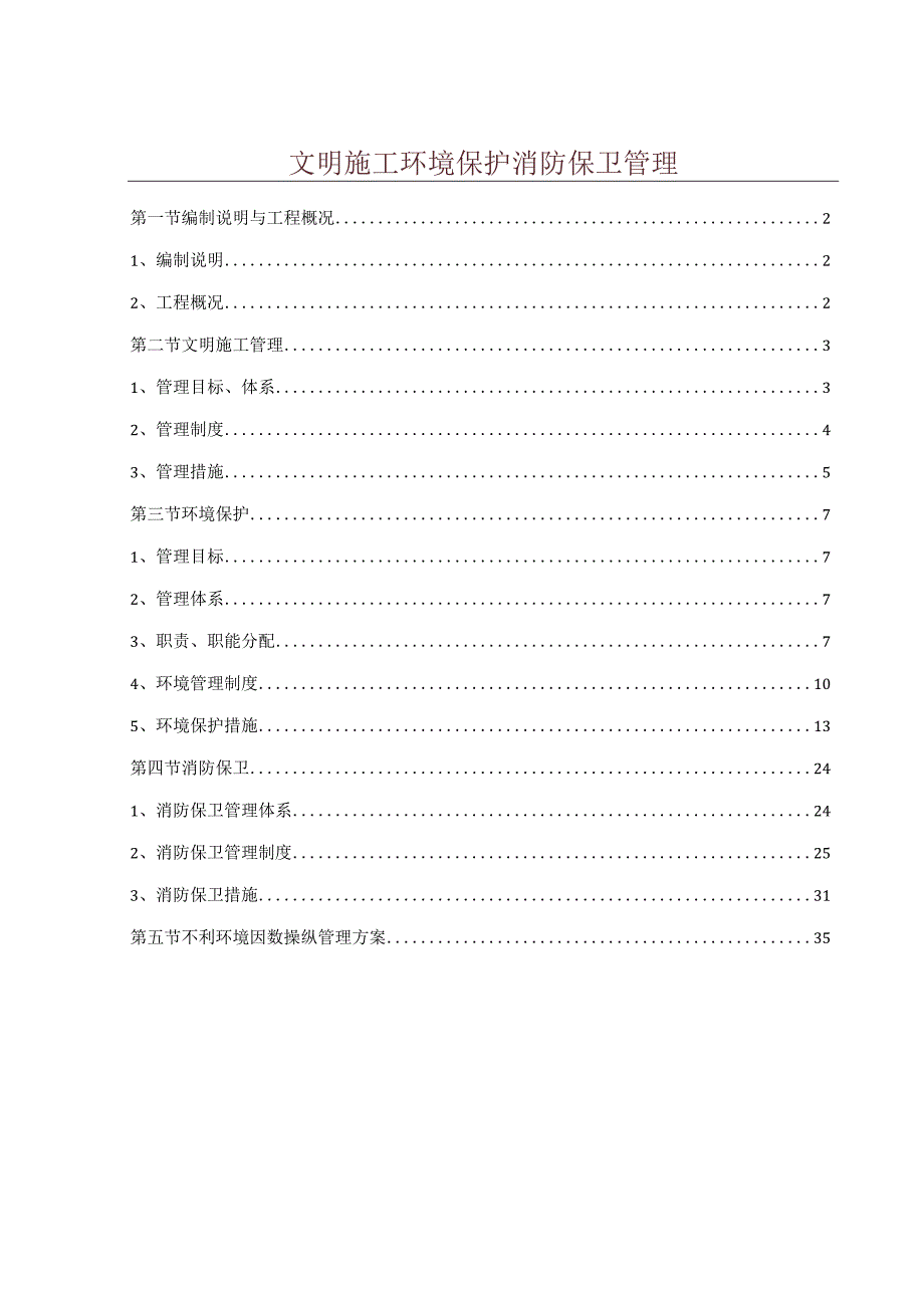 文明施工环境保护消防保卫管理.docx_第1页