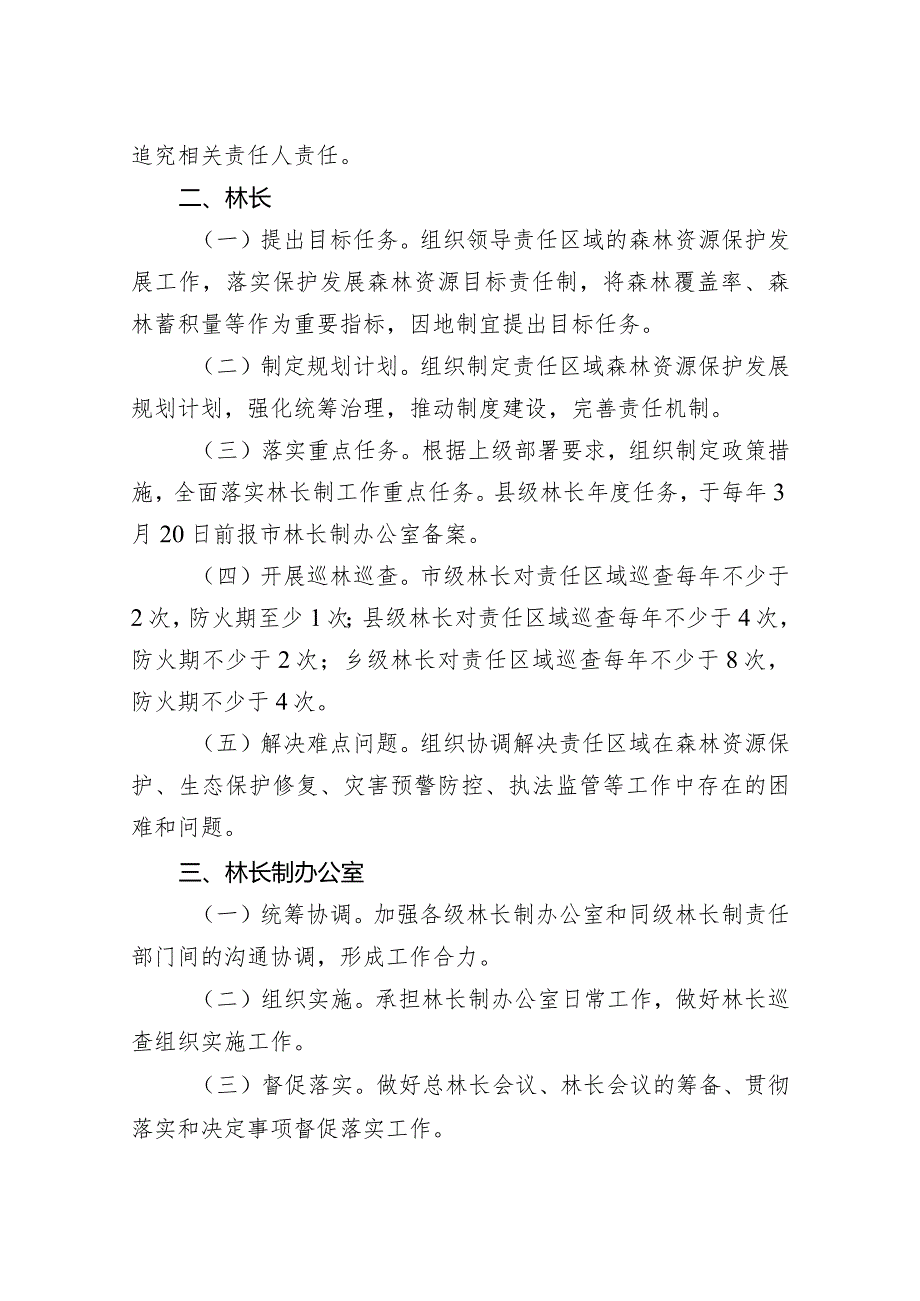 朝阳区全面深化林长制改革责任清单.docx_第2页