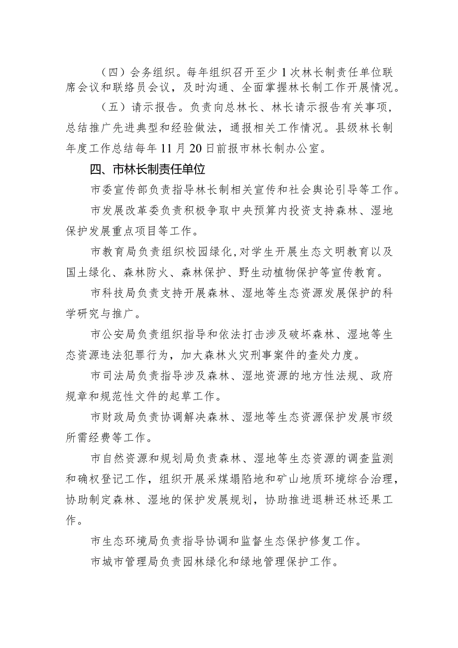 朝阳区全面深化林长制改革责任清单.docx_第3页