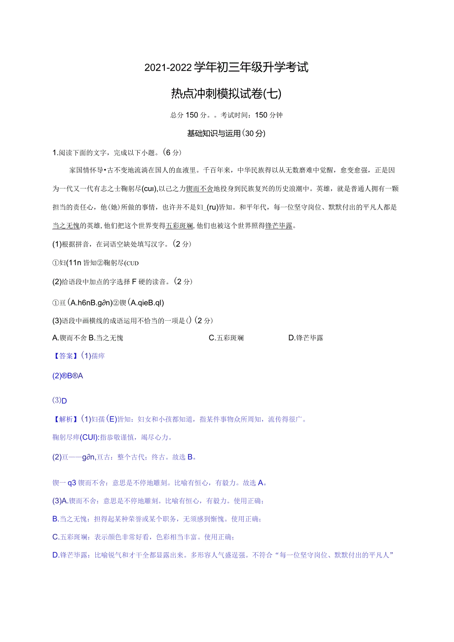 模拟七（家国情怀、探索星空、文化自信）-2021-2022学年初三年级升学考试热点冲刺模拟试卷（解析版）.docx_第1页