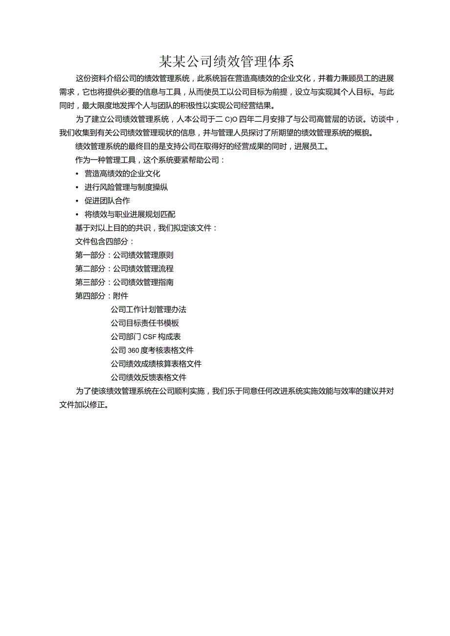 某某公司绩效管理体系.docx_第1页