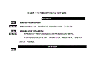 有限责任公司薪酬激励协议审查清单.docx