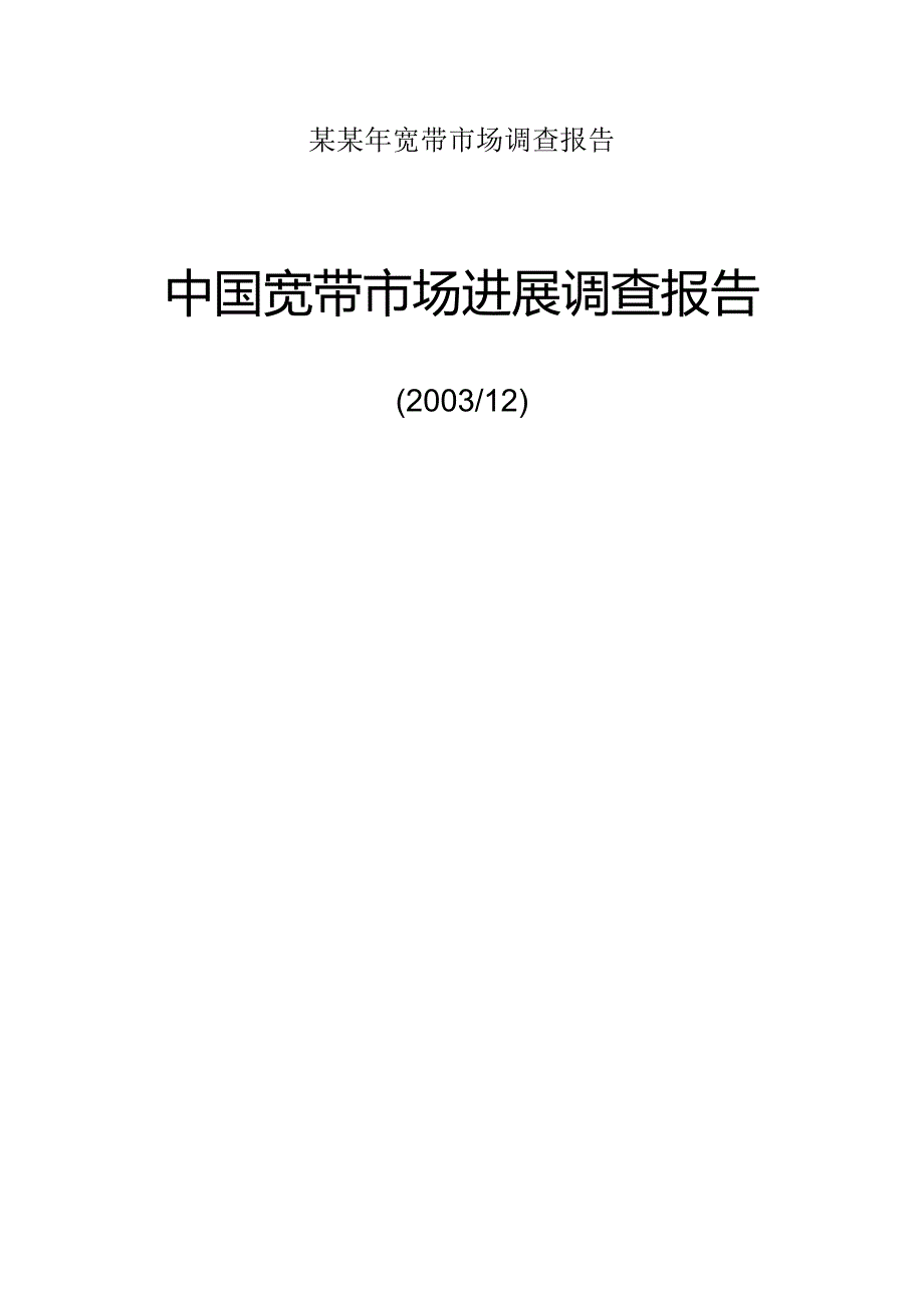 某某年宽带市场调查报告.docx_第1页