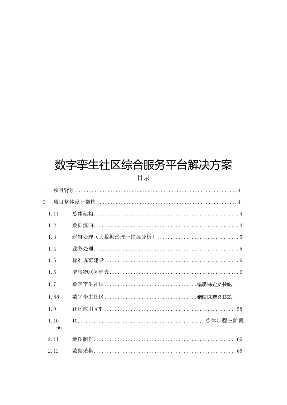 数字孪生社区综合服务平台解决方案.docx_第1页