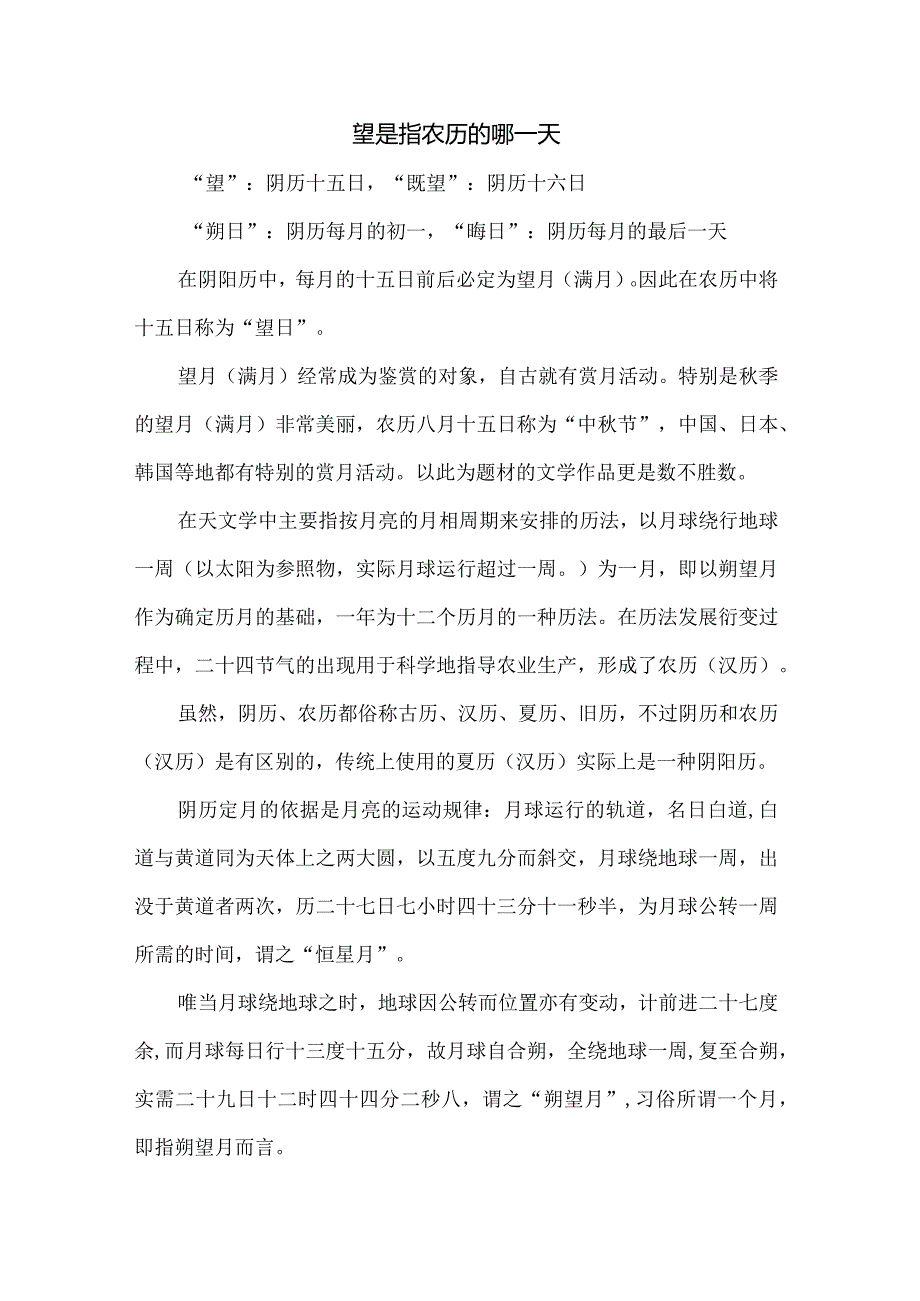 望是指农历的哪一天.docx_第1页