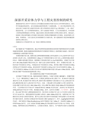 深部开采岩体力学与工程灾害控制的研究.docx