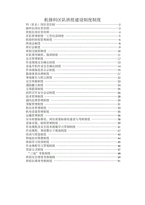 机修科区队班组建设制度制度.docx