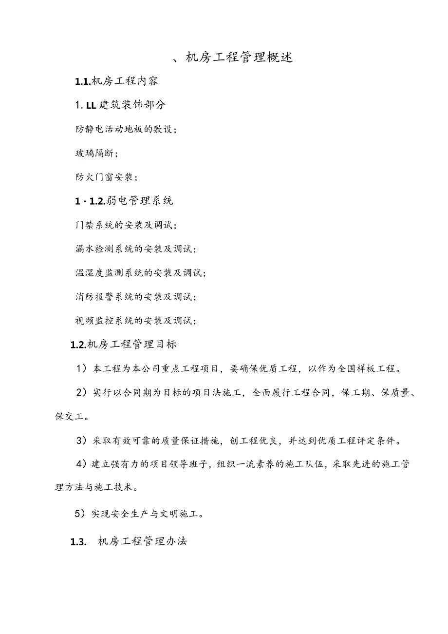 某信息机房工程施工组织方案设计.docx_第2页