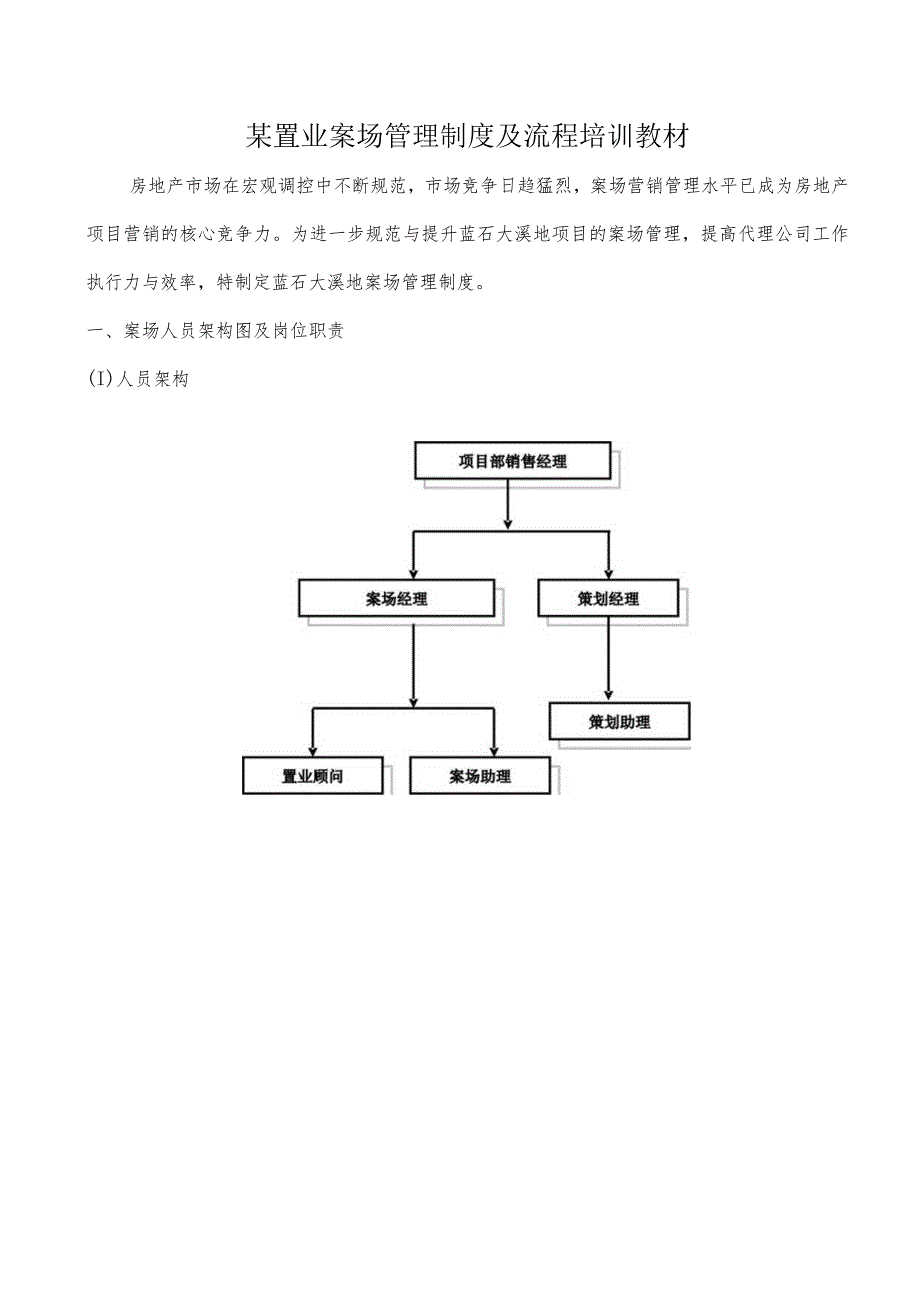 某置业案场管理制度及流程培训教材.docx_第1页