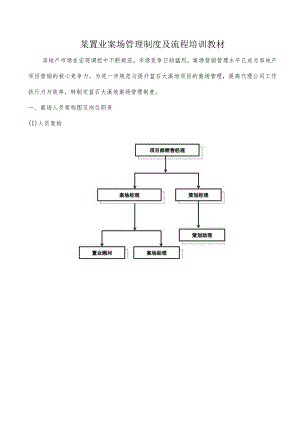 某置业案场管理制度及流程培训教材.docx