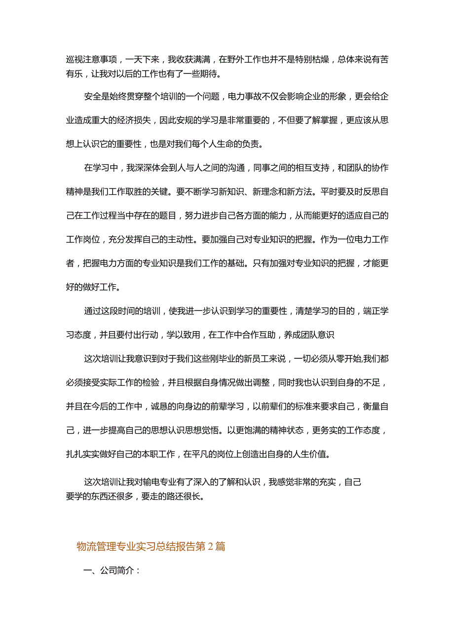 物流管理专业实习总结报告.docx_第2页