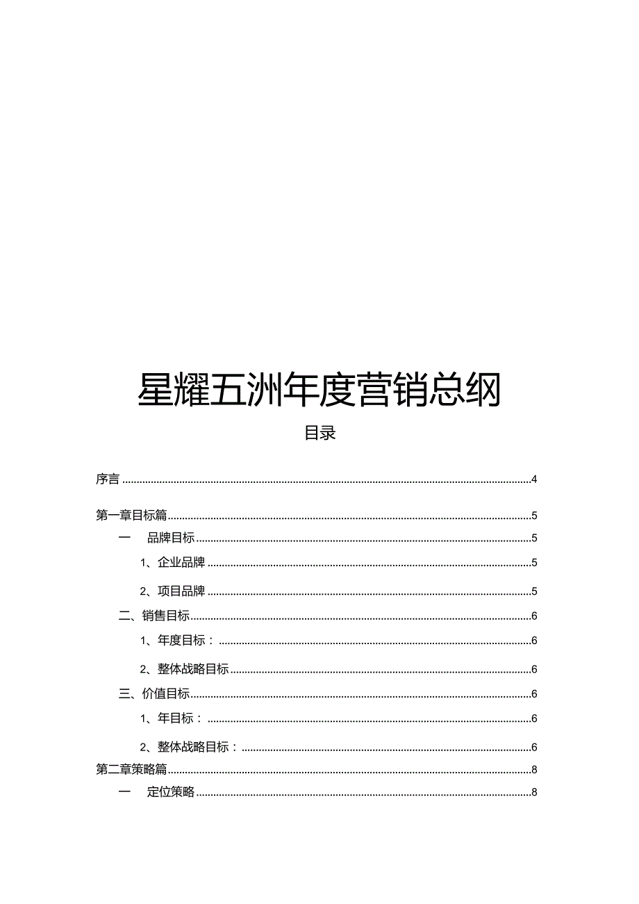 星耀五洲项目年度营销总纲.docx_第1页