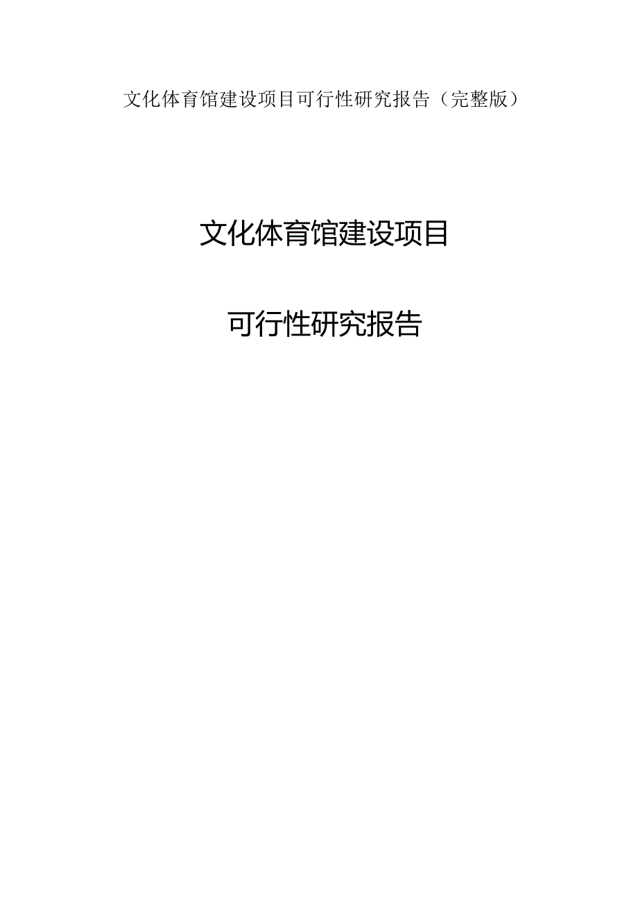 文化体育馆建设项目可行性研究报告(完整版).docx_第1页