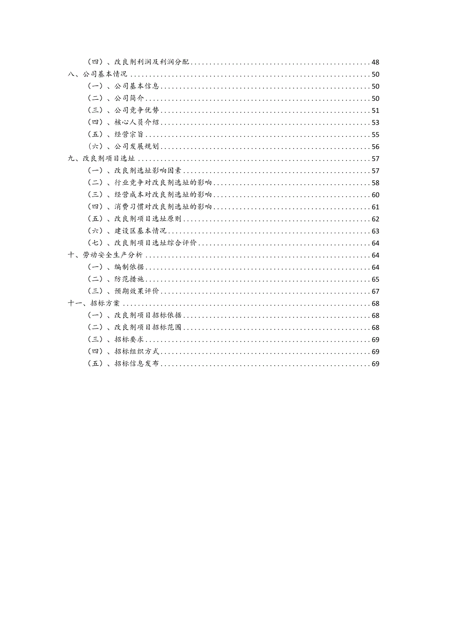 改良剂相关项目创业计划书.docx_第3页