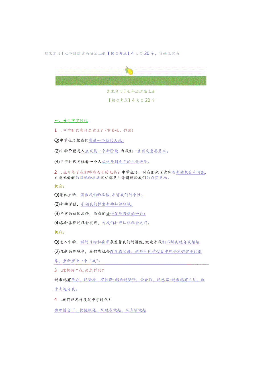 期末复习｜七年级道德与法治上册【核心考点】4大类20个答题很容易.docx_第1页