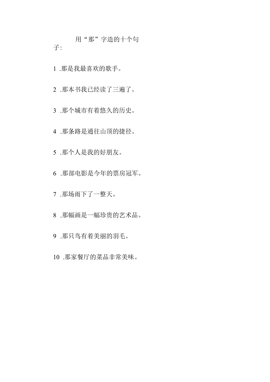 用那……造句.docx_第1页