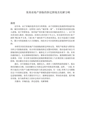 某商业地产面临的拆迁困境及化解方略.docx