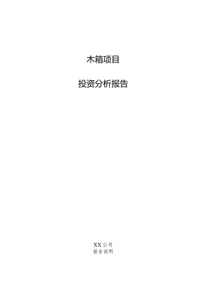 木箱项目投资分析报告.docx