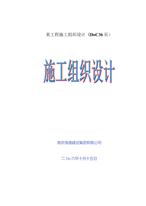 某工程施工组织设计(DOC36页).docx