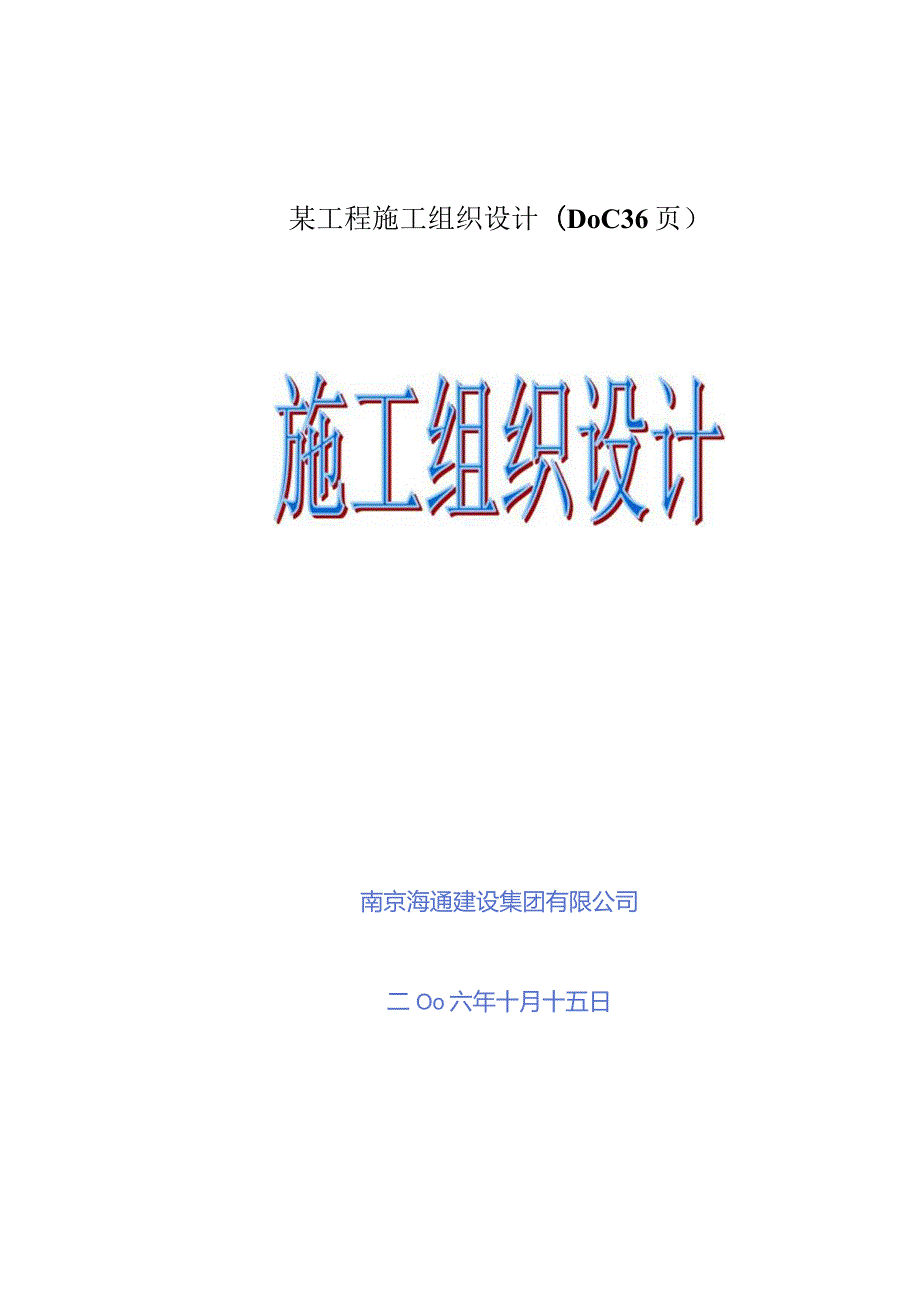 某工程施工组织设计(DOC36页).docx_第1页