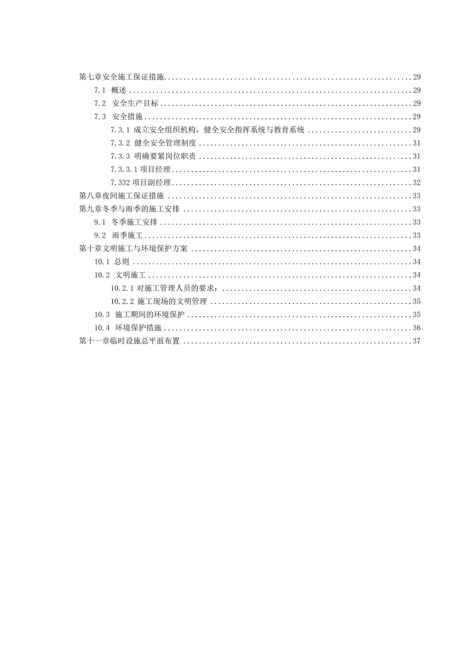 某工程施工组织设计(DOC36页).docx_第3页