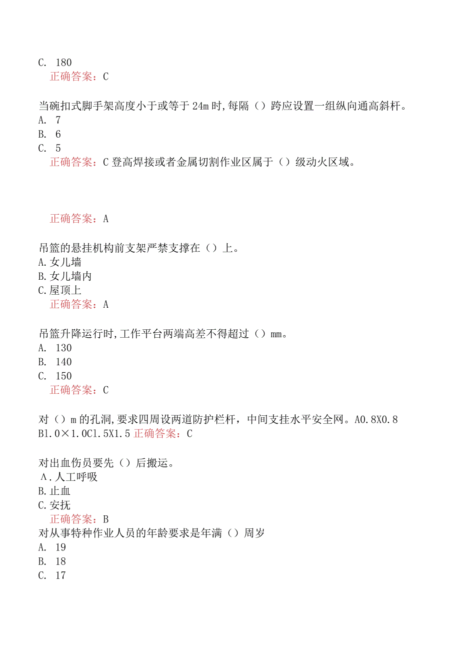 特种作业-登高架设作业真题及答案一.docx_第3页