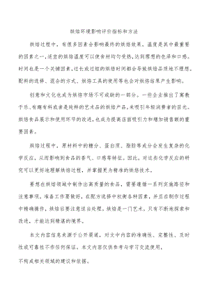 烘焙环境影响评价指标和方法.docx