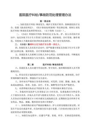 某医院医疗纠纷事故处理管理办法.docx