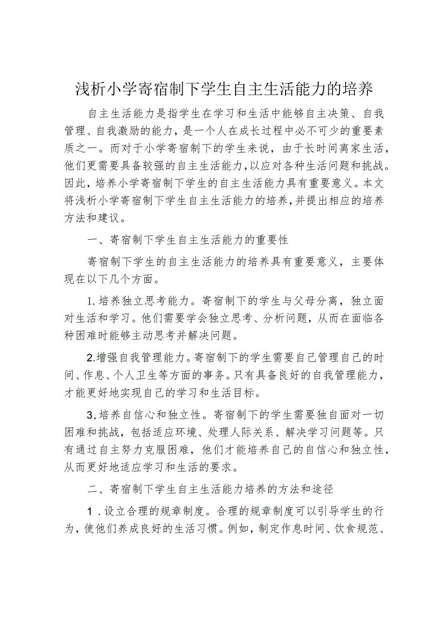 浅析小学寄宿制下学生自主生活能力的培养.docx_第1页