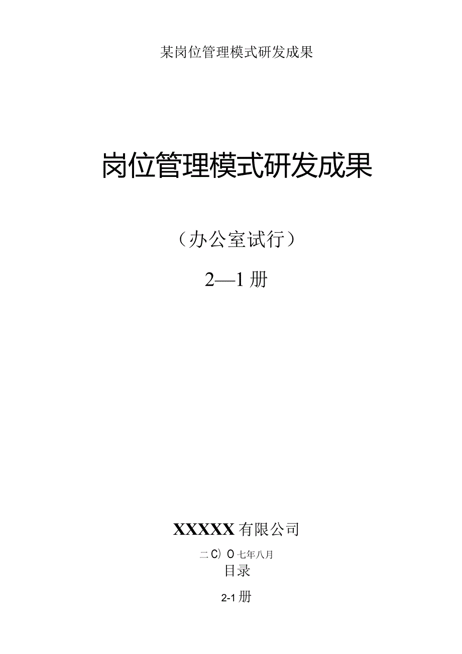 某岗位管理模式研发成果.docx_第1页