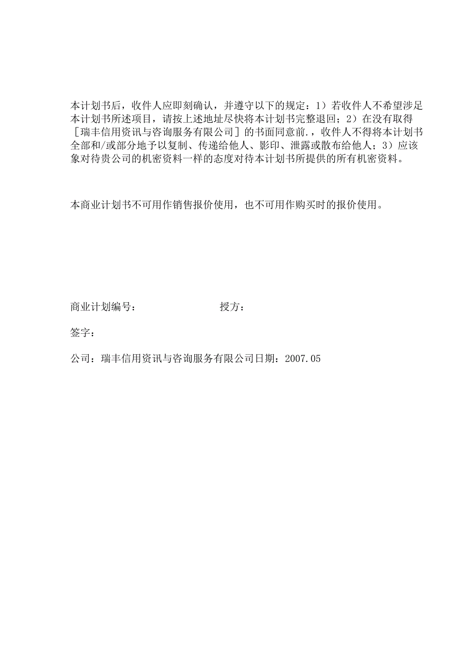 某信用资讯与咨询服务公司商业计划书.docx_第2页