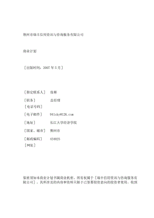 某信用资讯与咨询服务公司商业计划书.docx