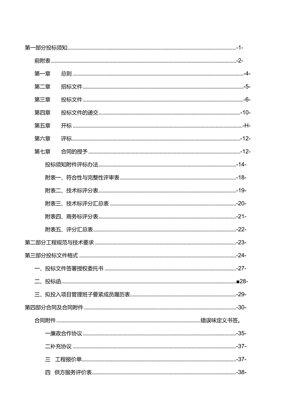 某商管系统工程维修招标文件范本.docx_第2页